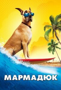 Мармадюк Все Части по Порядку Смотреть Онлайн на ЛордФильм