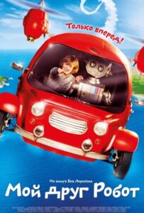 Мой друг Робот Смотреть Онлайн на Лордфильм